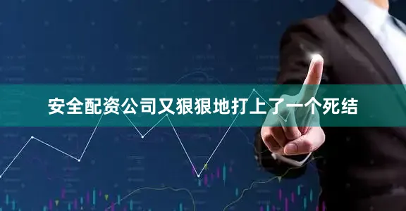 安全配资公司又狠狠地打上了一个死结
