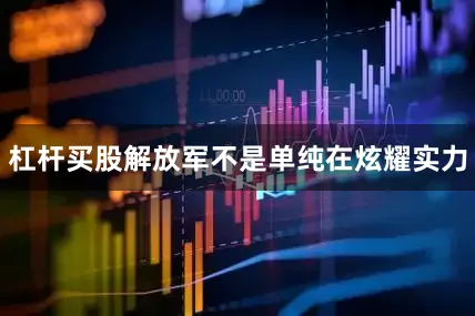 杠杆买股解放军不是单纯在炫耀实力