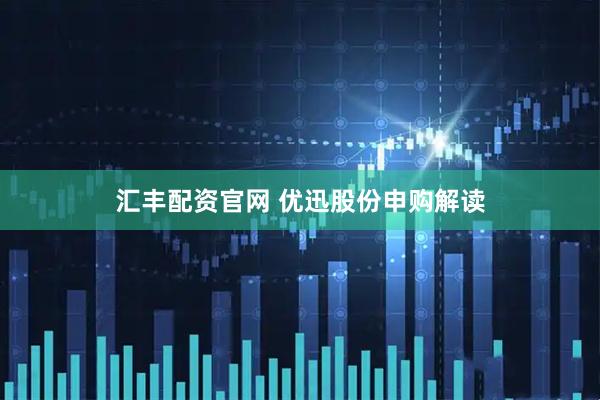 汇丰配资官网 优迅股份申购解读